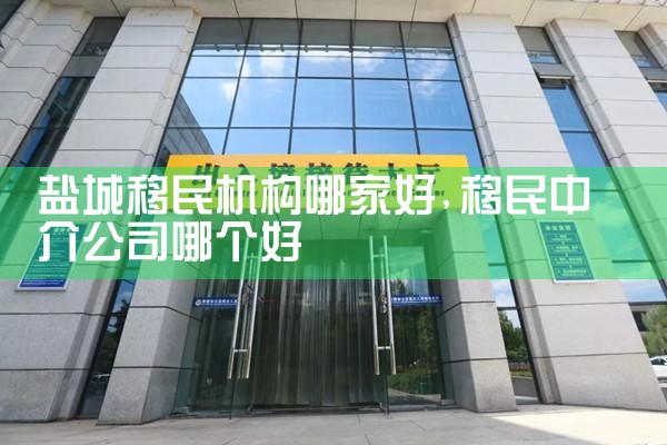 临沧移民机构哪家好