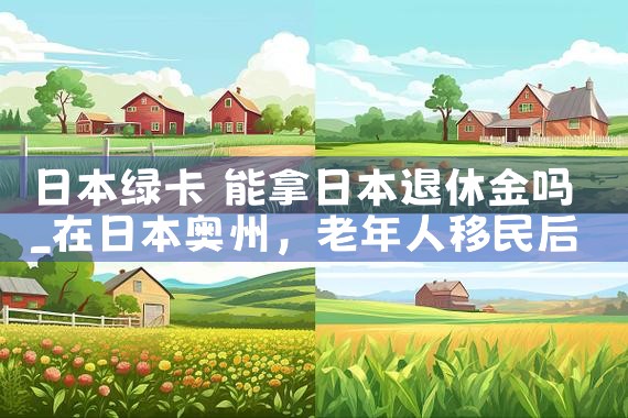绍兴日本经营管理签证机构在哪里办|日本移民
