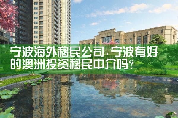 湘潭海外移民公司