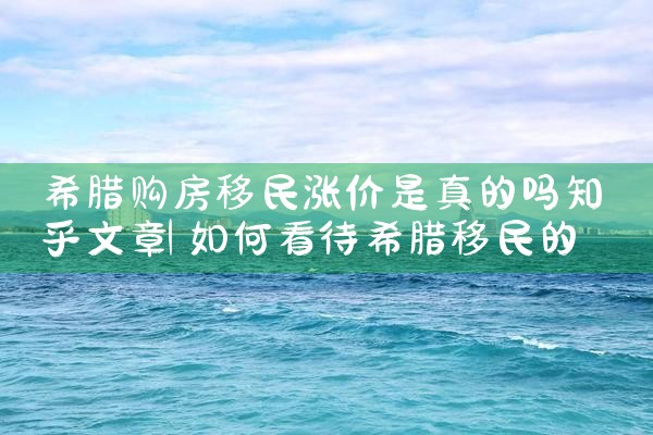 香港优才计划续签政策解读视频教程|香港移民