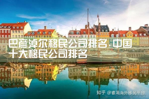 白城移民机构哪家好