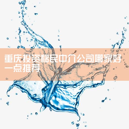 南方新华 - 作为重庆本土发展起来的猎头企业,南方新华在重庆猎头市场中具有较高的知名度,提供专业人才猎头服务及人力资源管理咨询。 万宝盛华 - 全球知名企业,尤其擅长...|海外移民《今天汇总》排名TOP公司
