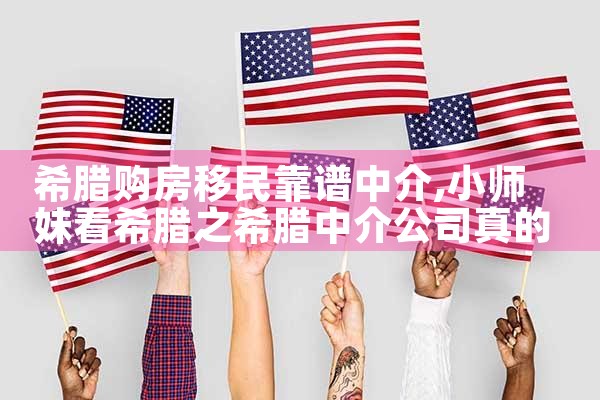 如何快速把希腊房产卖给中介|希腊移民