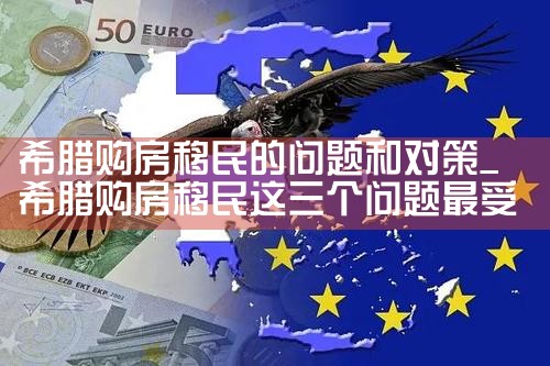 希腊变证后的房产