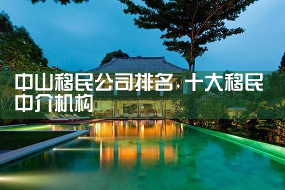 临沂移民公司排名