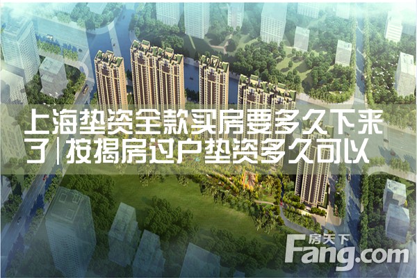 上海垫资全款买房要多久下来了