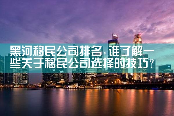广元移民机构哪家好