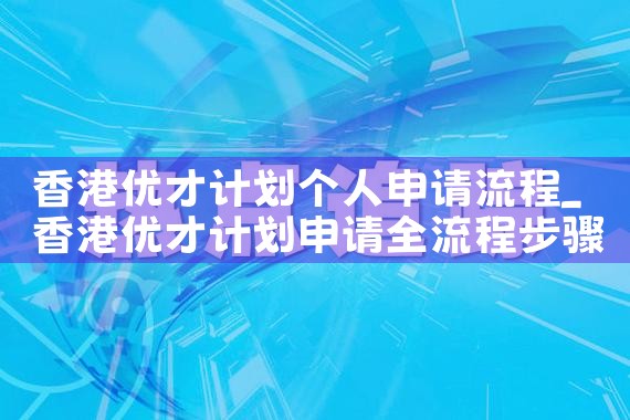 杰出人才移民美国申请流程