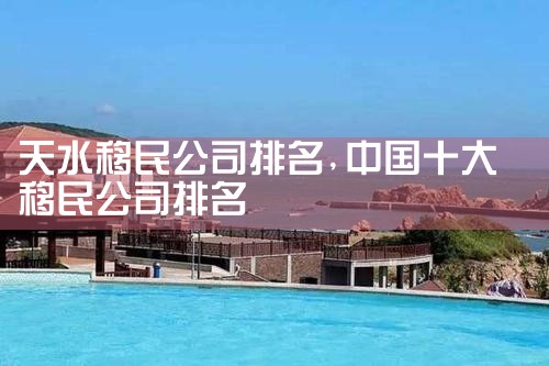 天水移民公司排名