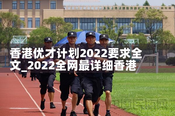 移民香港优才计划容易?|孚瑞来移民