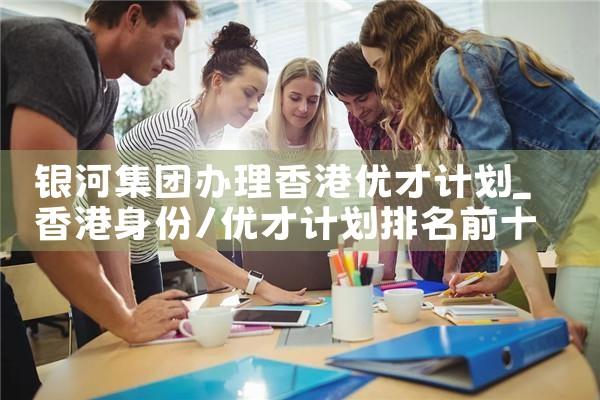 香港优才计划不带家属可以吗知乎|孚瑞来移民