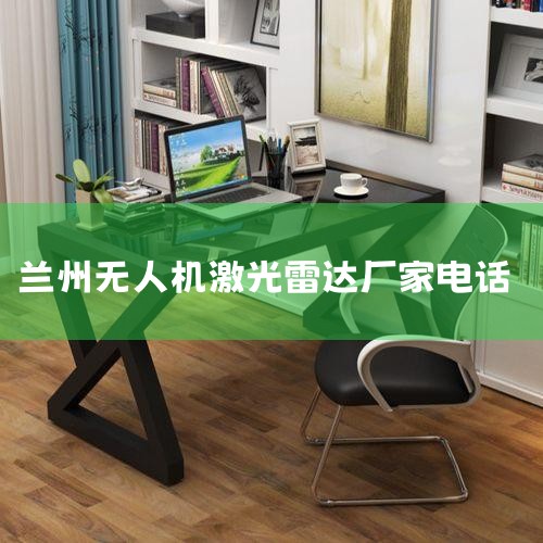 ϵ:1434042034@qq.com ϵ绰:15379080869 칫ַ:ʡгǹ·101 :¤ICP2020003764-1  ʹ 6201020|˻UAVܡҵ绰