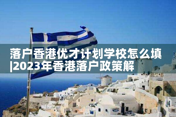 香港优才计划医学生|香港移民