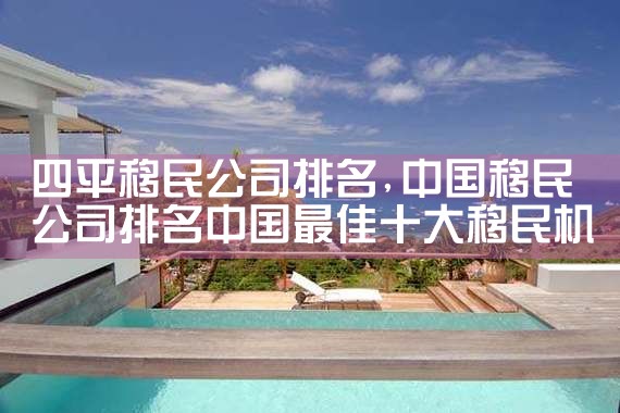 淮南移民公司排名