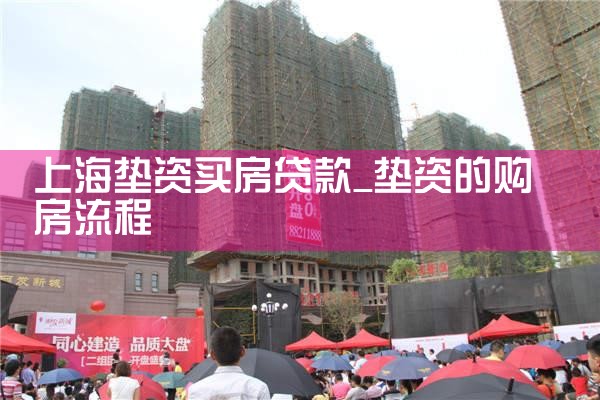 上海垫资买房贷款