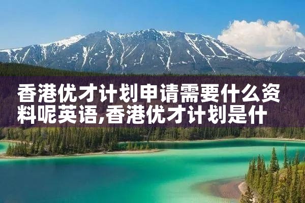 香港申请优才计划条件及流程详细步骤|香港移民