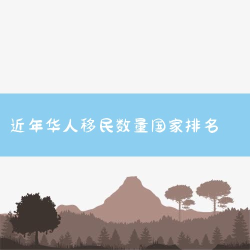 目前，全球华人移民的分布情况还是以东南亚为主，尤其是印度尼西亚、泰国和马来西亚，华人数量均在百万级别。而美国、加拿大、澳大利亚等国家，虽然华人数量也不少，但更多是...,移民公司