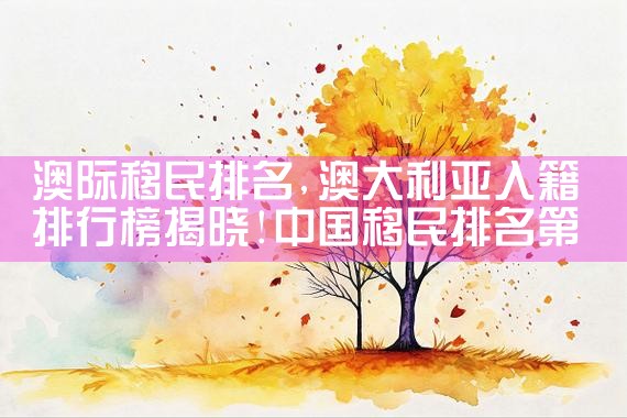 嘉定美国投资移民申请|香港移民