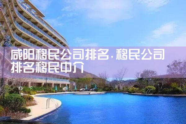 山彝族自治州移民机构哪家好