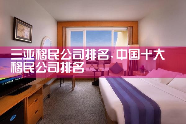 佳木斯移民公司排名