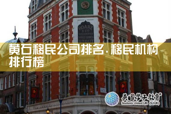 黄石移民公司排名