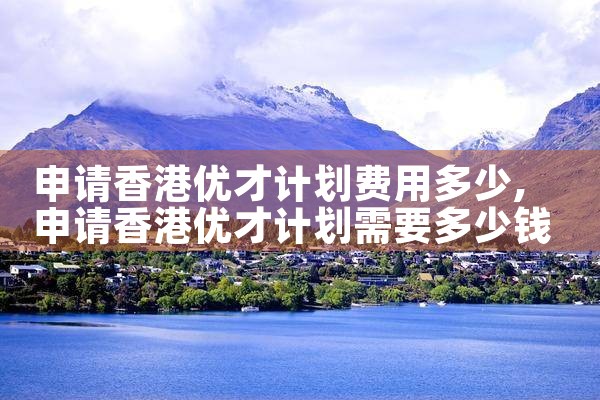 香港优才计划香港内地输入人才计划|香港移民
