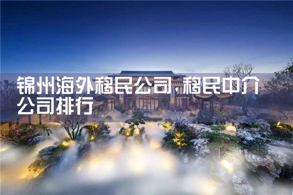 辽阳海外移民公司