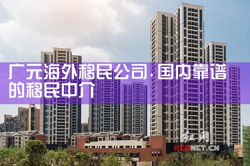 怀化海外移民公司