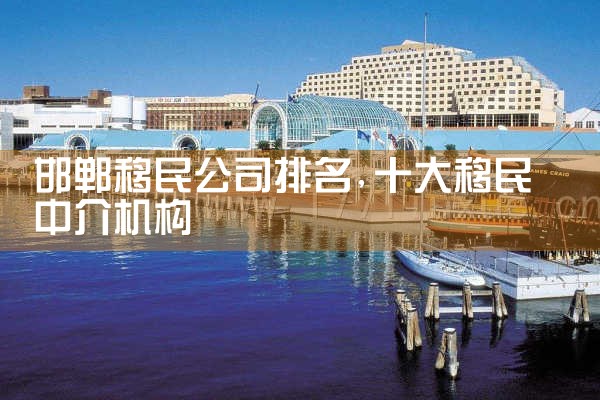 邯郸移民公司排名