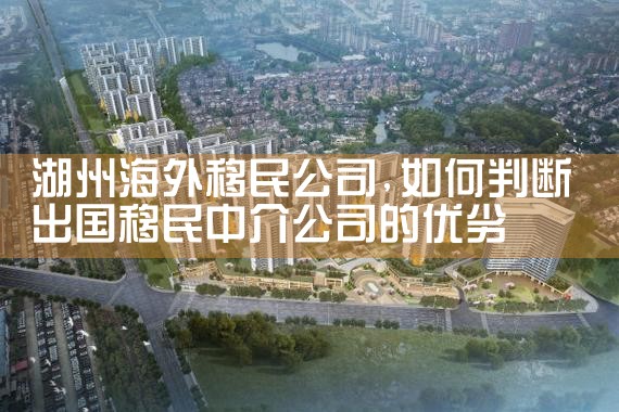 郴州海外移民公司
