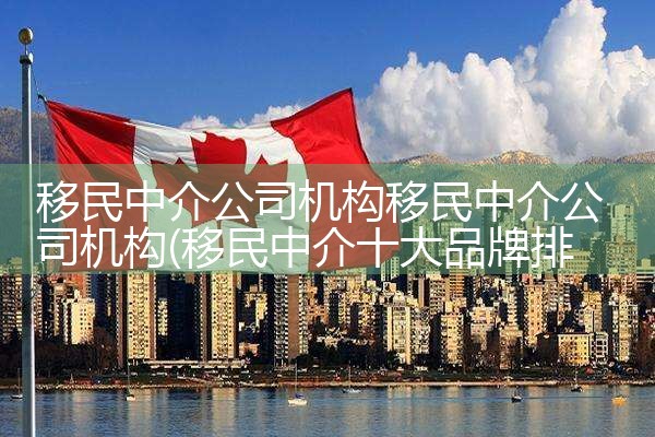 移民中介公司机构移民中介公司机构|孚瑞来移民