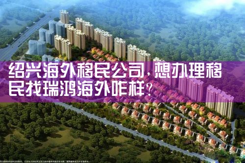 绍兴海外移民公司