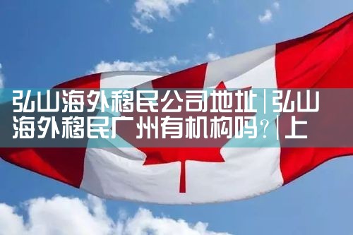 杭州移民哪家公司好点|移民中介排名《今日汇总》投资移民哪家好?