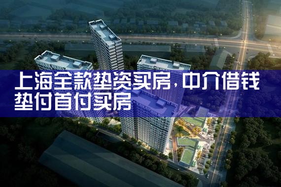 上海全款垫资买房