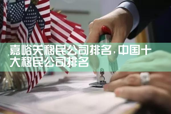 长治移民公司排名