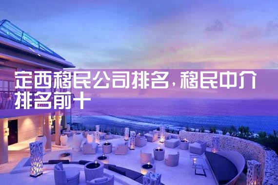 秦皇岛移民机构哪家好