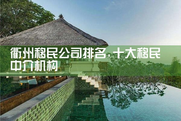 丽江移民机构哪家好