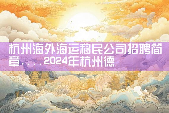 日本经营管理签证资金来源|日本移民