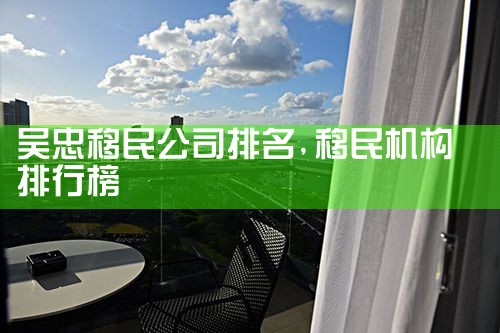 吴忠移民公司排名