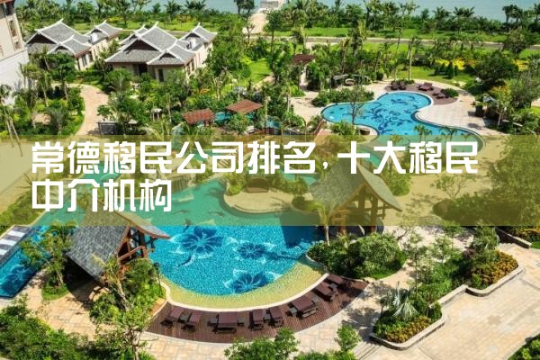 石家庄移民机构哪家好