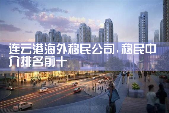 雅安海外移民公司