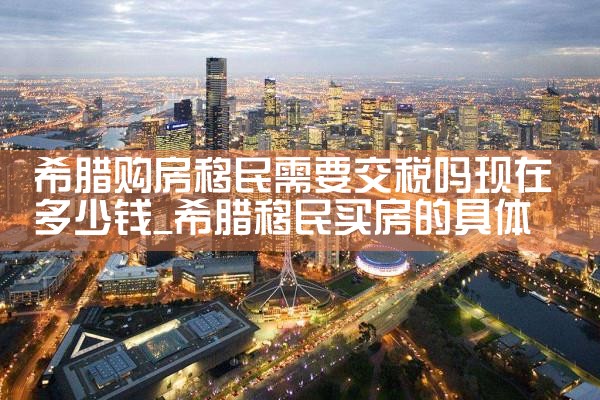 希腊人为啥放弃房产继承