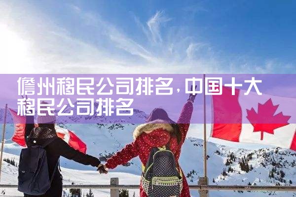 儋州移民公司排名