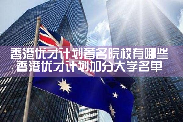 香港优才计划签证条件有哪些呢|香港移民
