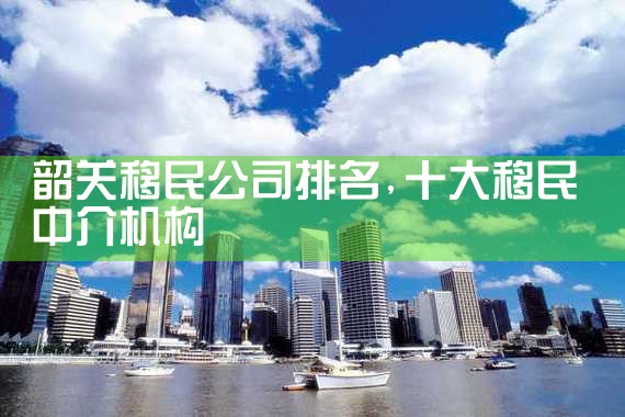 乐山移民机构哪家好