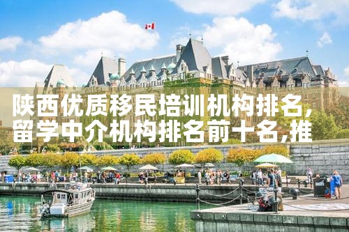 陕西优质移民培训机构排名|推荐移民机构