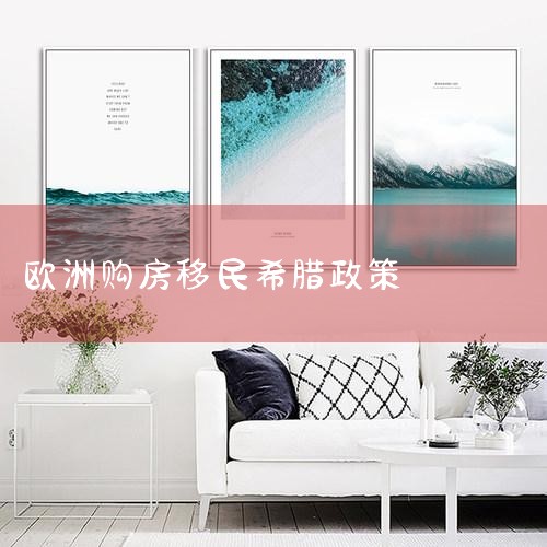 希腊购房移民项目优势:1. 有法案支持 2015年7月份,希腊移民政策进行了调整: 1)明确了获得永居身份之后可以申请入籍; 2)修改为购买25万欧元房子..._希腊购房移民