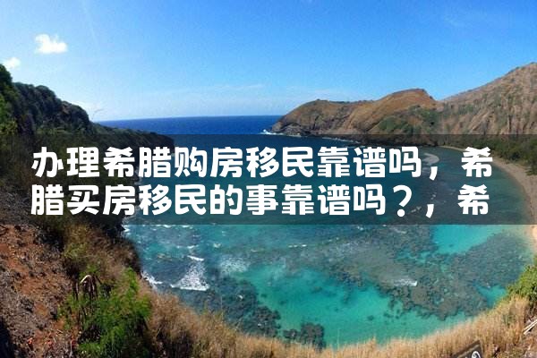 希腊银行抵押房产可以买吗|小牛股