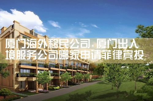 厦门海外移民公司