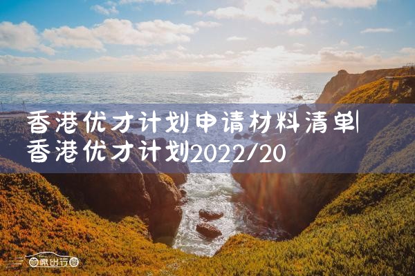 信阳如何办理美国杰出人才移民